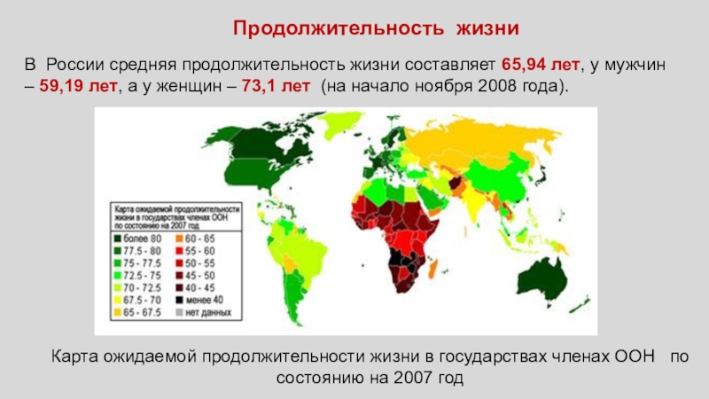 Страна с наименьшим средней продолжительностью жизни. Карта продолжительности жизни в России. Карта средней продолжительности жизни в мире. Средняя Продолжительность жизни в Бразилии. Средняя Продолжительность жизни в России на карте.