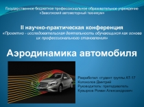 Аэродинамика автомобиля