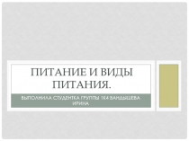 Питание и виды питания