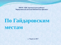 МБУК ЦБС Арзамасского района
Чернухинская детская библиотека-филиал
По