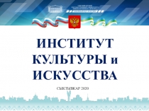 ИНСТИТУТ КУЛЬТУРЫ и ИСКУССТВА
