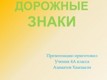 Дорожные знаки