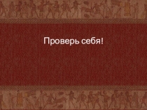 Проверь себя!