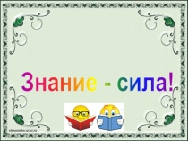 Интеллектуальная
игра-викторина
Знание - сила!