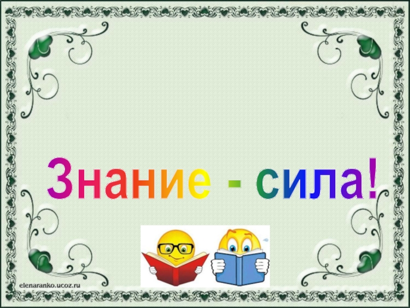 Проект знание сила