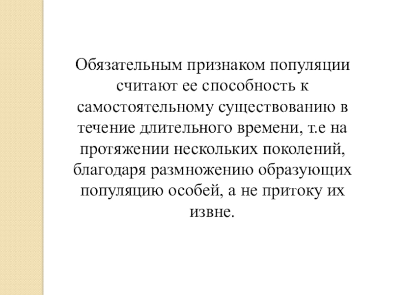 Признаки популяции. Обязательные признаки популяции. Как взаимосвязаны особи в популяциях. Обязательными признаками популяции являются:.