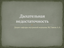 Дыхательная недостаточность