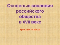 Основные сословия российского общества в XVII веке
