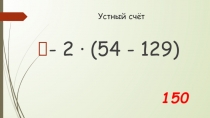 Устный счёт