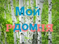 РОССИЯ
Мой дом-