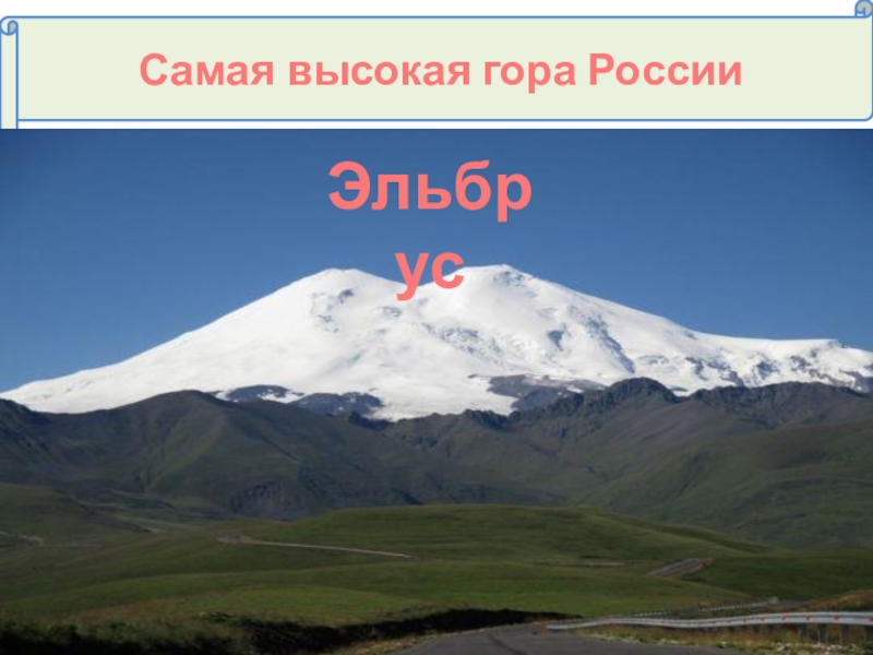 Где самая высокая гора в россии. Высочайшие горы России расположена гора Эльбрус. Гора Эльбрус в России высота.