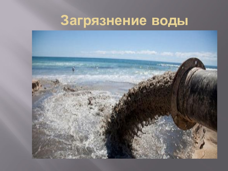 Влияние загрязнения воды на человека. Загрязнение воды. Влияние загрязнения воды. Влияние загрязнения воды на здоровье человека.