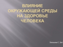 Влияние окружающей среды на здоровье человека