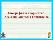 Биография и творчество Алексина Анатолия Георгиевича