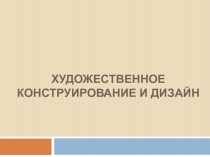 Художественное конструирование и дизайн