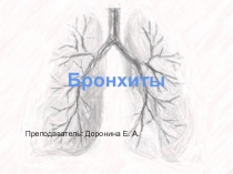 Бронхиты
Преподаватель: Доронина Е. А