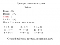 Проверка домашнего здания
Задача
Ехало – 8ч.
Вошли – 3 ч.
Стало - ?
8 + 3 =