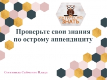 Проверьте свои знания по острому аппендициту