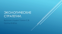 Экологические стратегии