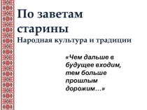 По заветам старины
Народная культура и традиции
Чем дальше в будущее