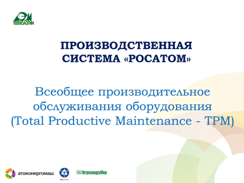 Всеобщее производительное обслуживания оборудования ( Total Productive