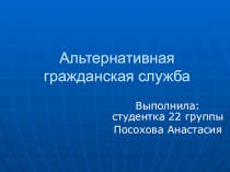 Альтернативная гражданская служба
