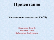 Презентация
