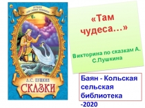 Там чудеса… Викторина по сказкам А.С.Пушкина