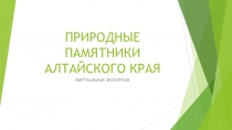 ПРИРОДНЫЕ ПАМЯТНИКИ АЛТАЙСКОГО КРАЯ
