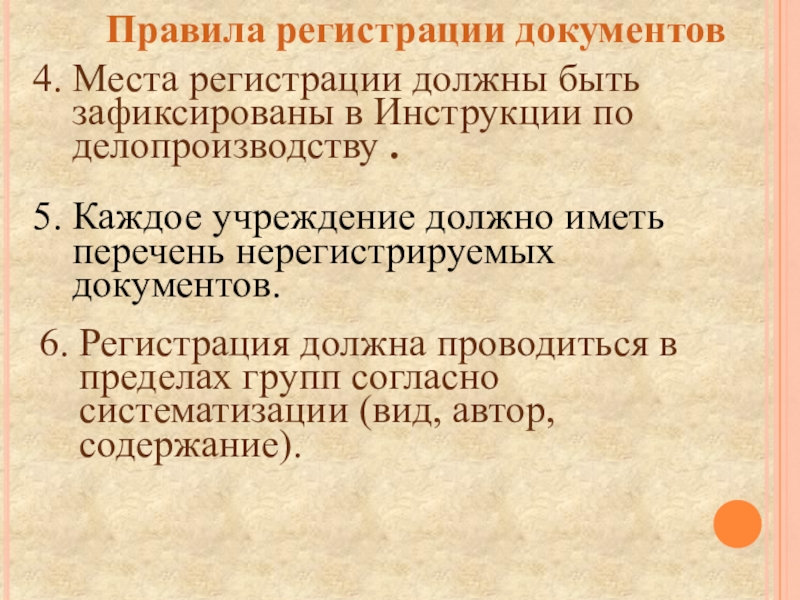 Регистрация презентаций. Порядок регистрации документов. Перечень нерегистрируемых документов. Порядок регистрации документов кратко. Какие правила регистрации документов вы знаете?.