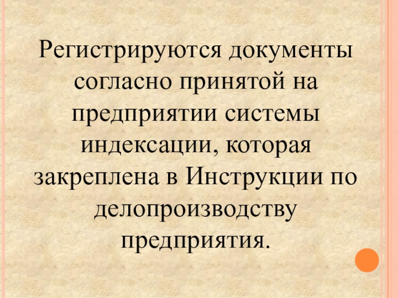 Презентация на тему документ. Темы для документов. Регистрация документов презентация. Согласно документа. Согласно документации.