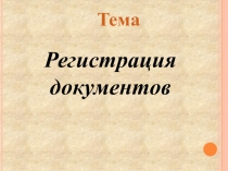 Регистрация документов
Тема