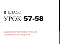2 класс Урок 5 7-58