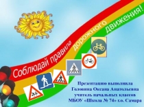 Презентацию выполнила
Головина Оксана Анатольевна
учитель начальных