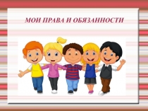 МОИ ПРАВА И ОБЯЗАННОСТИ