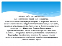 Спорт    надо   рассматривать
как    источник  и  повод   для