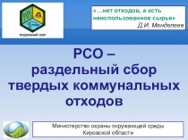 РСО –
раздельный сбор твердых коммунальных отходов
…нет отходов, а есть