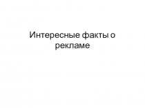 Интересные факты о рекламе