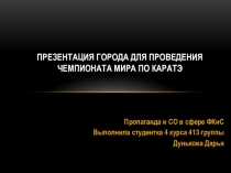 Презентация города для проведения Чемпионата Мира по Каратэ
