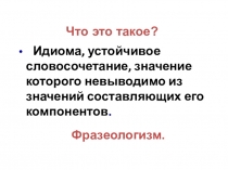 Идиома, устойчивое словосочетание, значение которого невыводимо из значений