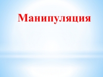 Манипуляция