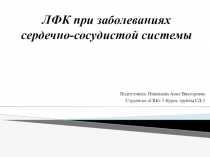 ЛФК при заболеваниях сердечно-сосудистой системы