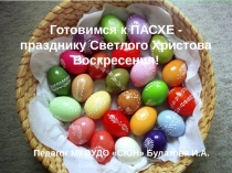 Готовимся к ПАСХЕ - празднику Светлого Христова Воскресения!