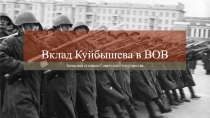 Вклад Куйбышева в ВОВ