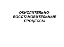 ОКИСЛИТЕЛЬНО-ВОССТАНОВИТЕЛЬНЫЕ ПРОЦЕССЫ