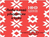 Люби и знай удмуртский край