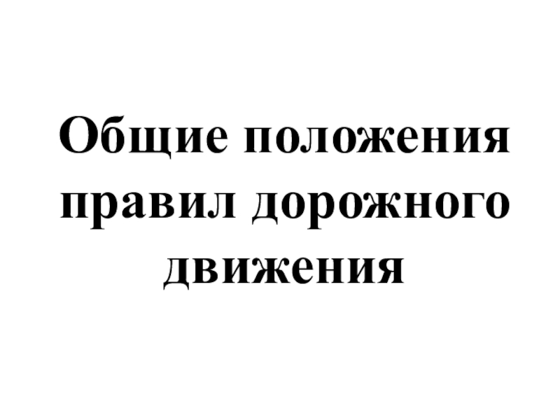 Общие положения правил дорожного движения