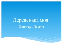 Деревенька моя!