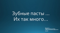 Зубные пасты … Их так много…