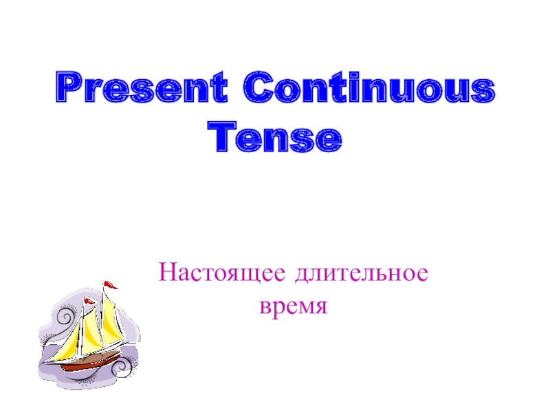 Презентация Present Continuous Tense